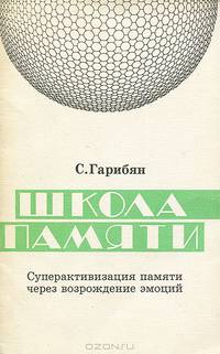 Школа памяти. Суперактивизация памяти через возрождение эмоций