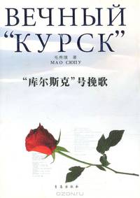 Вечный "Курск"