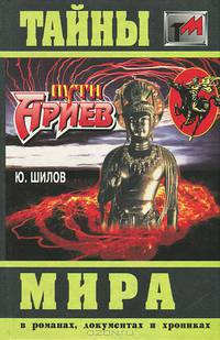 Пути Ариев