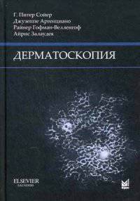 Дерматоскопия. Руководство