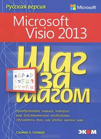 Microsoft Visio 2013. Шаг за шагом