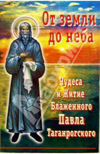 От земли до неба. Чудеса и Житие блаженного Павла Таганрогского