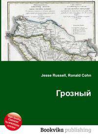 Грозный