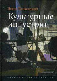 Культурные индустрии