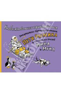 Необыкновенные приключения знаменитого путешественника Пети Рыжика и его друзей Мика и Мука. Истории в картинках