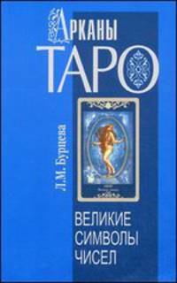 Арканы Таро. Великие символы чисел. 2-е изд.