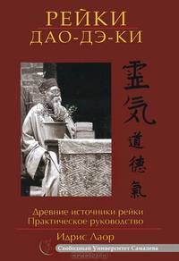 Рейки Дао Дэ Ки. 3-е изд. Древние источники рейки. Практическое руководство