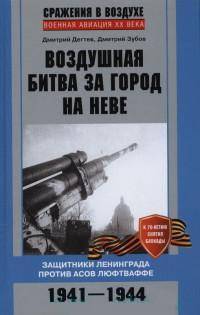 Воздушная битва за город на Неве. Защитники Ленинграда против асов люфтваффе. 1941–1944 гг.