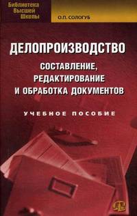 Делопроизводство: составление, редактирование и обработка документов. Учебн. пос. 10-е изд., стер
