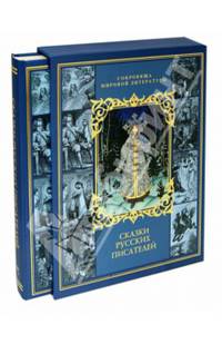 Сказки русских писателей (в футляре)