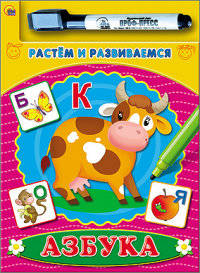 Азбука. Книжки с маркером. растем и развиваемся.