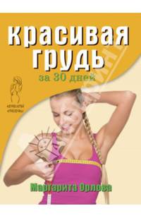 Королева красоты.Красивая грудь за 30 дней