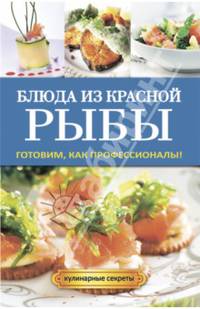 Блюда из красной рыбы. Готовим как профессионалы!