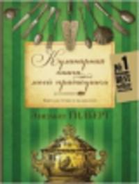 Кулинарная книга моей прабабушки. Книга для чтения и наслаждения