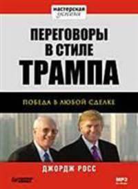 Переговоры в стиле Трампа: победа в любой сделке (Аудиокнига)
