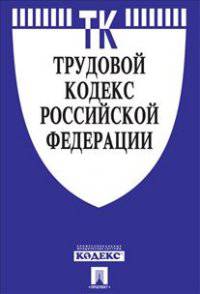 Трудовой кодекс Российской Федерации по состоянию на 15 февраля 2014 года