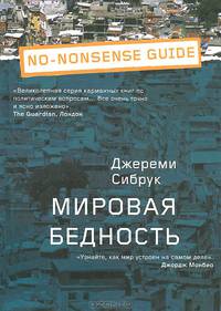 Мировая бедность