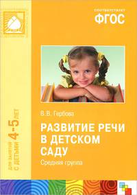 Развитие речи в детском саду. Средняя группа