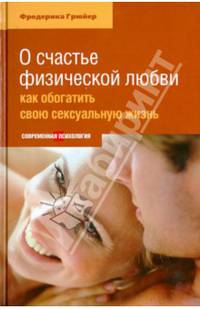 О счастье физической любви. Как обогатить свою сексуальную жизнь