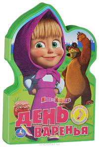 День варенья. Книжка-игрушка