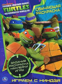 Черепашки-Ниндзя. Играем с Ниндзя. Обучающая раскраска