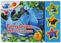 Рио. Голубчик и Жемчужинка. (3 музыкальные кнопки).формат: 206х150мм. 6 стр.