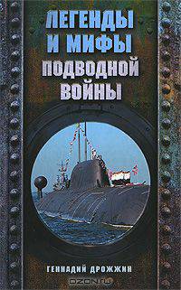Легенды и мифы подводной войны