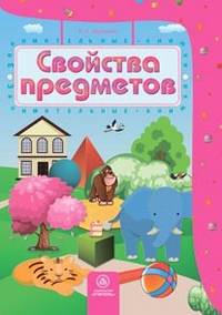 Свойства предметов. Сборник развивающих заданий для детей 4-5 лет