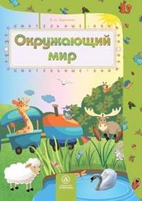 Окружающий мир. Сборник развивающих заданий для детей 4-5 лет
