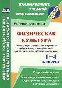 Физическая культура. 1-4 классы. Рабочие программы. Расширенное трёхчасовое планирование для специальных медицинских групп. Варианты уроков оздоровительно-корригирующей направленности и обучения бадминтону. Ресурсное обеспечение. ФГОС