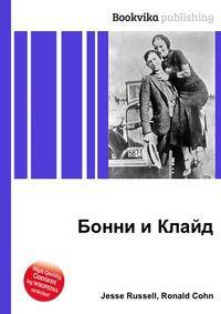 Бонни и Клайд