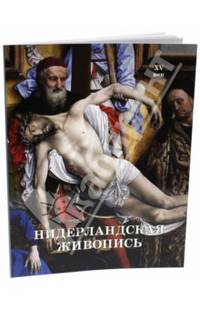 Нидерландская живопись. XV век