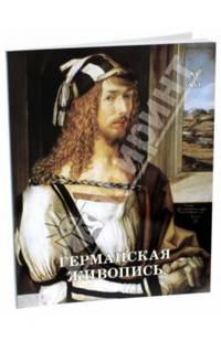 Германская живопись. XV - XVI века