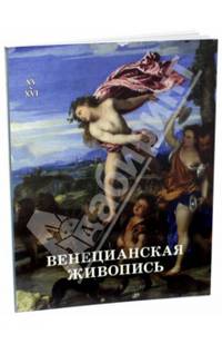 Венецианская живопись. XV-XVI века