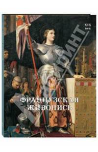Французская живопись. XIX век