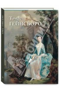 Томас Гейнсборо