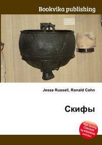 Скифы