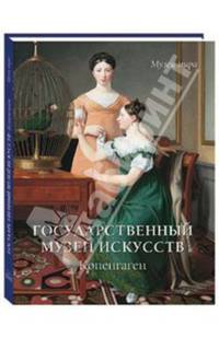 Государственный музей искусств. Копенгаген