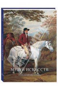 Музей искусств. Индианаполис