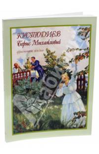 Кустодиев Борис Михайлович. Фрагменты жизни 1878–1927. Живопись. Графика