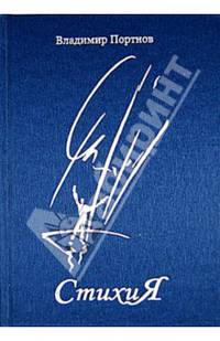 Стихия: стихотворения