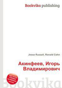 Акинфеев, Игорь Владимирович