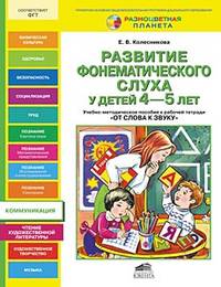 Развитие фонематического слуха у детей 4-5 лет. Сценарии учебно-игровых занятий к рабочей тетради "От слова к звуку"
