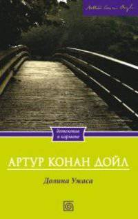 Долина ужаса / Конан Дойл А.