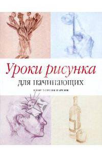 Уроки рисунка для начинающих