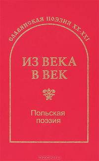 Из века в век. Польская поэзия