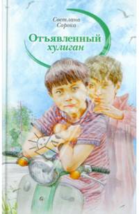 Отъявленный хулиган