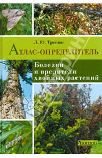 Атлас-определитель. Болезни и вредители хвойных растений.
