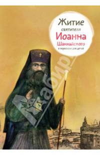 Житие святителя Иоанна Шанхайского в пересказе для детей