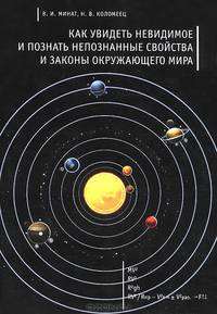 Как увидеть невидимое и познать непознанные свойства и законы окружающего мира